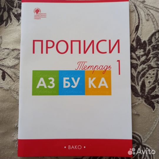 Новые прописи вако 1 класс
