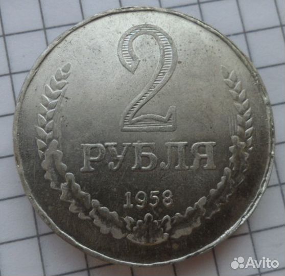 2 рубля 1958г. Копия