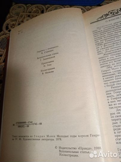 Молодые годы короля Генриха IV. Г. Манн