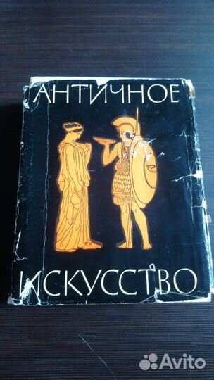 Книга Античное искусство. 1962 г
