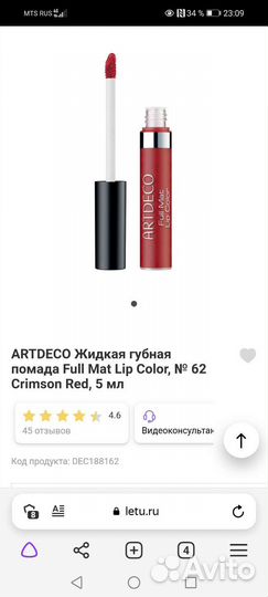 Жидкая помада для губ artdeco 84,62