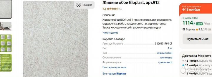 Жидкие обои bioplast арт 912