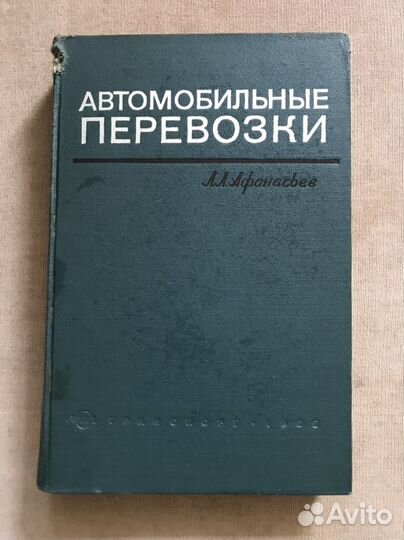 Книга Автомобильные перевозки