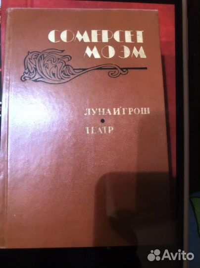 4 книги Сомерсет Моэм Театр. Луна и грош и др