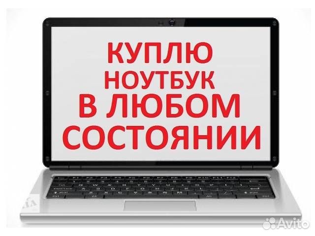 Выкуп ноутбуков,мониторов, принтеров