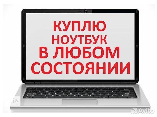 Выкуп ноутбуков,мониторов, принтеров