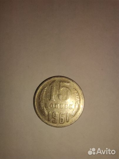 Монеты СССР 15 копеек 1961г