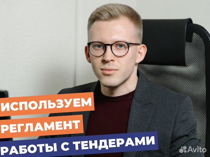 Тендерные специалисты / Тендерное сопровождение