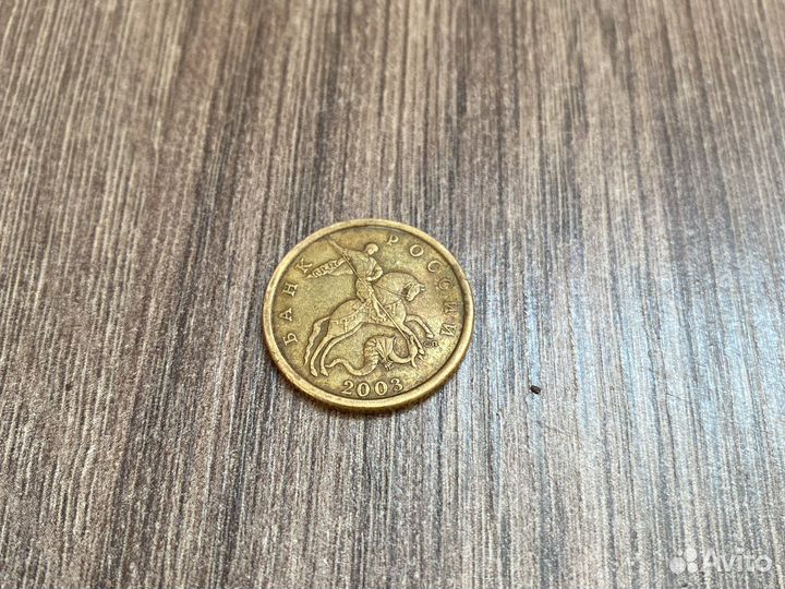 50 копеек 2003 сп