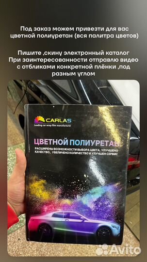 Цветной полиуретан Carlas