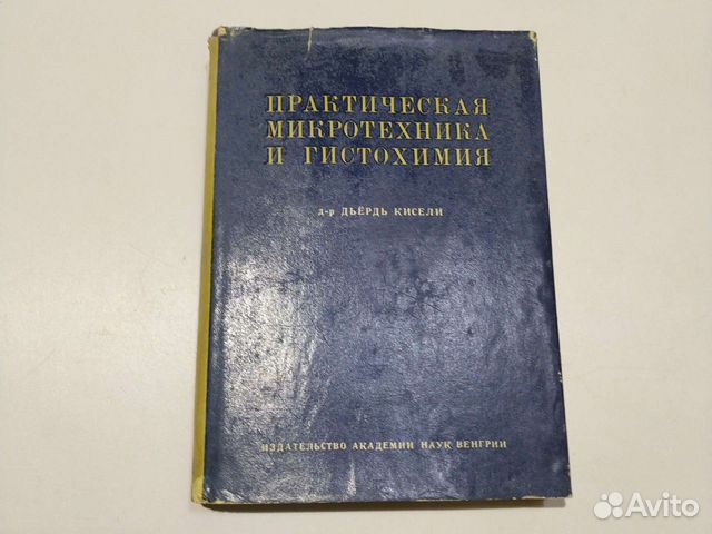 Микротехника и гистохимия 1962г