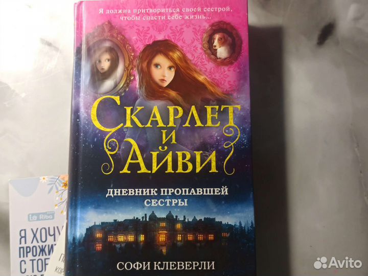 Книга Скарлет и Айви дневник пропавшей сестры