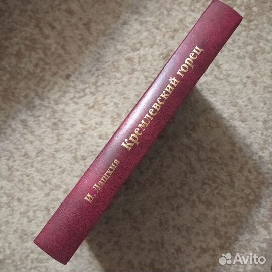 Редкая книга о Сталине (И. Лашхия)