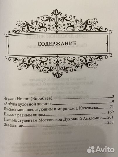 Игумен Никон Воробьев - Путь духовной жизни