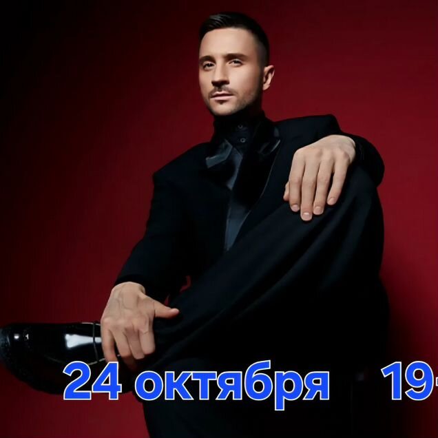 Билет на концерт Сергея Лазарева 24.10. 2026 г