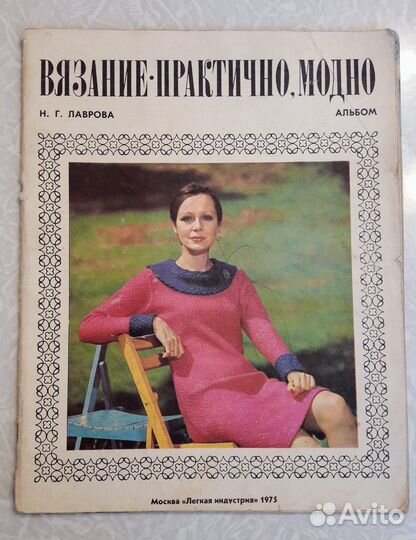 Журналы по вязанию 1975 и 1990 гг