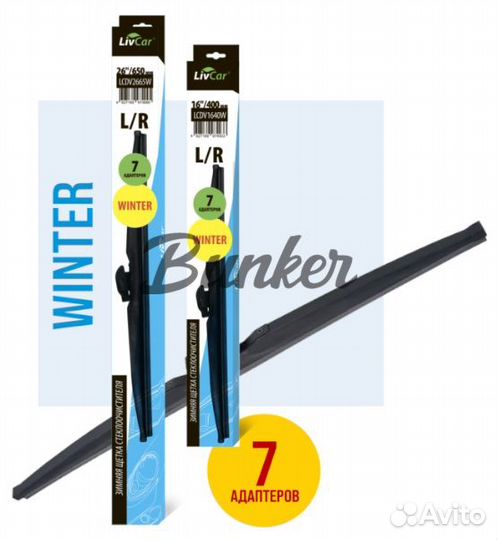 Зимние каркасные Щетки стеклоочистителя LivCar