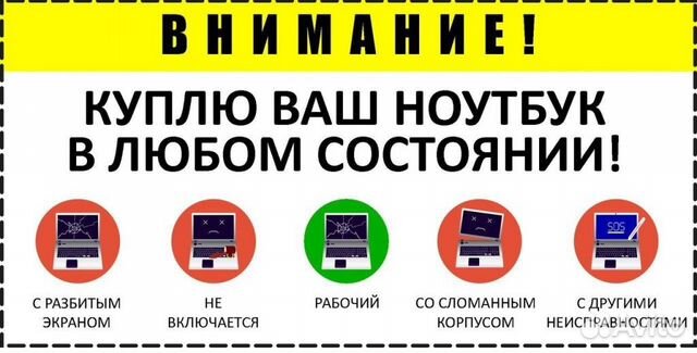 Скупка ноутбуков в любом состояний в Красноярске | Услуги | Авито