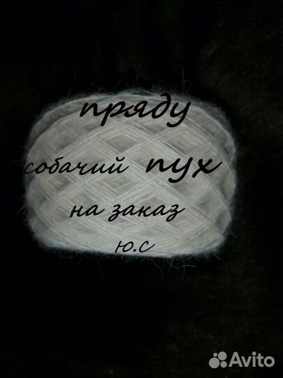 Пряду собачий, кроличий, козий пух (шерсть)