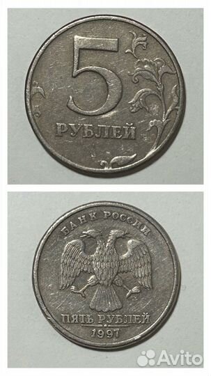 5 рублей спмд 1997 год