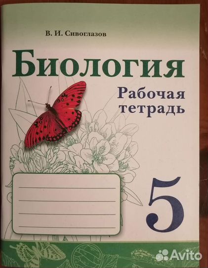 Рабочая тетрадь Биология 5 класс Сивоглазов