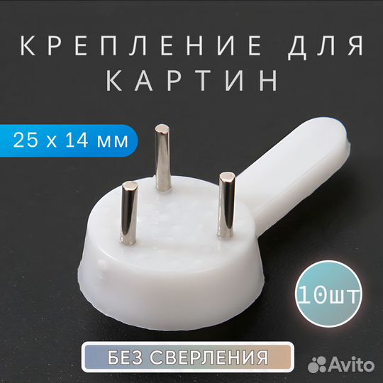 Крючки для картин 25 мм, крепление без сверления