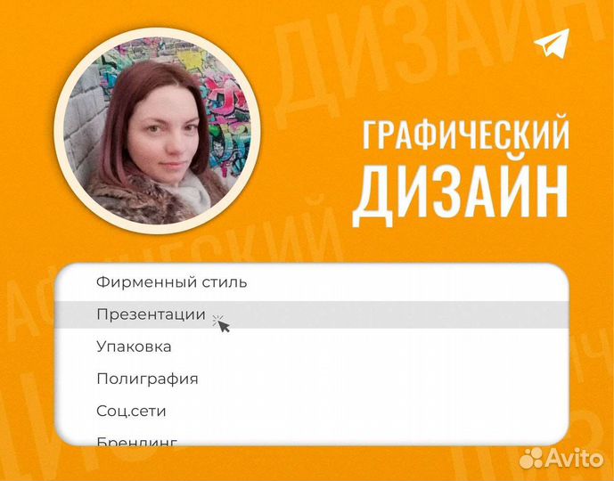 Графический дизайн. Оформление визуала