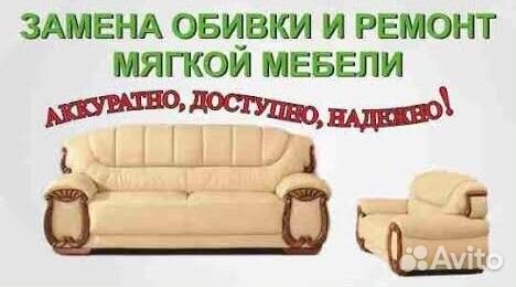 Ремонт и перетяжка мягкой мебели