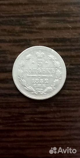 5 копеек 1882 спб нф