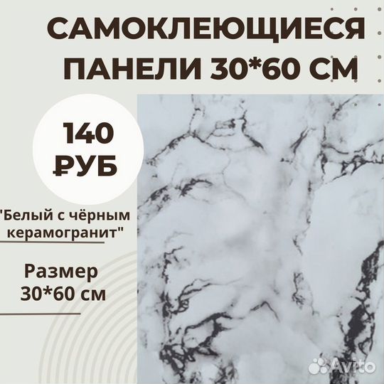 Самоклеющиеся панели 30*60