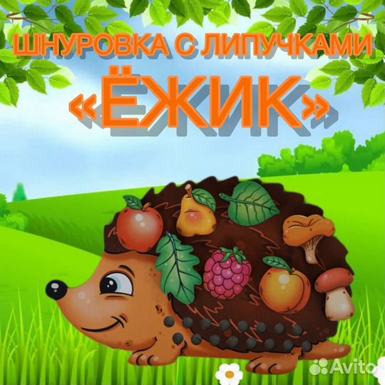 Игра на липучках со шнуровкой ёжик