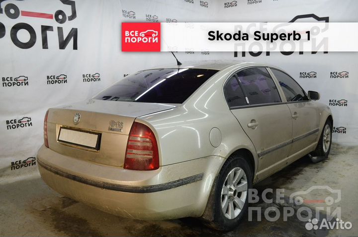 Арки Skoda Superb I