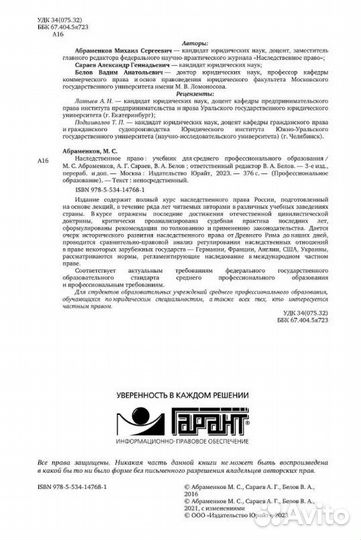 Наследственное право Абраменков М.С., Сараев А.Г