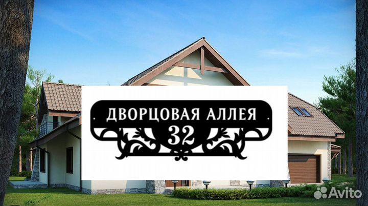 Адресная табличка на дом