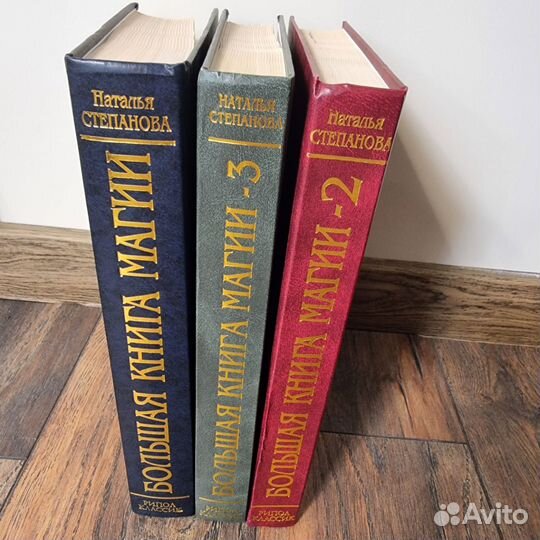 Степанова 3 книги Большая книга магии