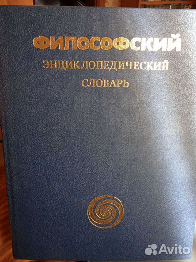 Философский энциклопедический словарь