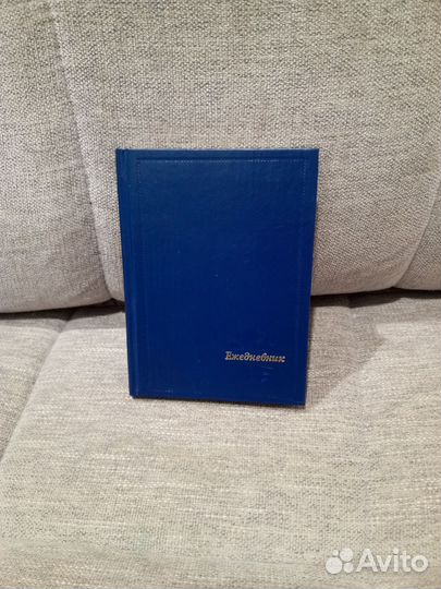 Ежедневник