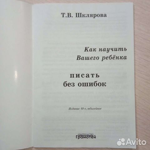 Как научить ребенка писать без ошибок. Т.Шклярова