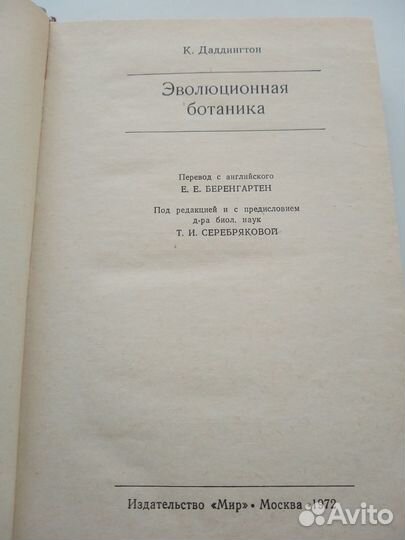 К.Даддингтон Эволюционная ботаника