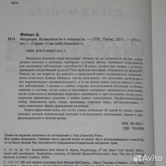 Интуиция. Возможности и опасности (Дэвид Майерс)