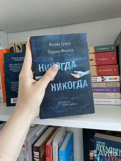 Колин Гувер никогда никогда