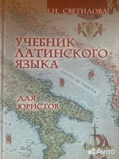 Учебник латинского языка для юристов
