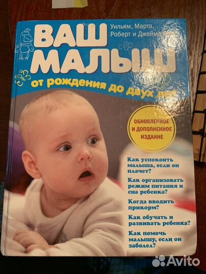 Книга «Ваш малыш», Уильям. Джеймс Сирс