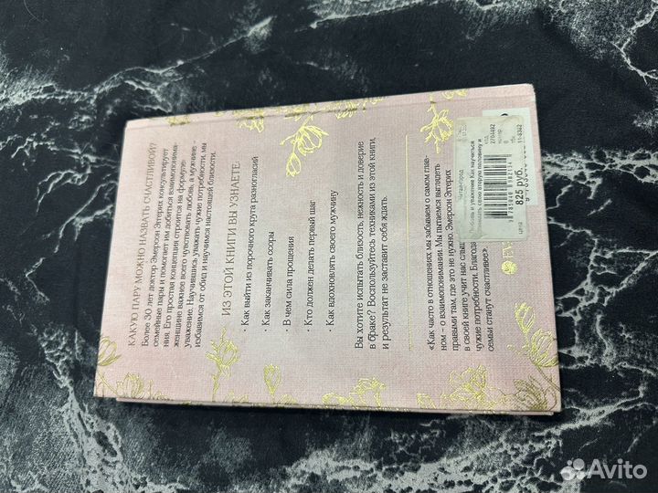 Любовь и уважение книга