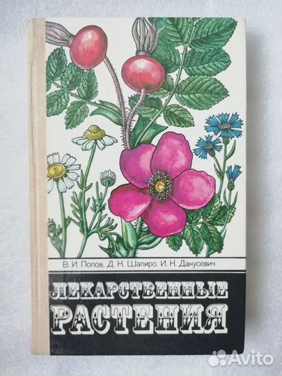Лекарственные растения. Книга