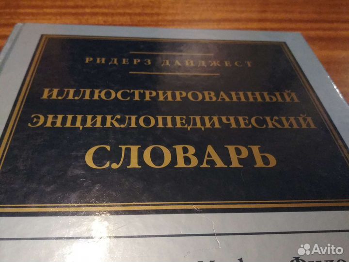 Иллюстрированный Энциклопедический словарь