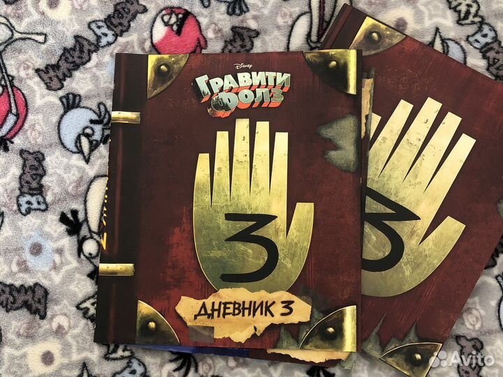 Гравити фолз дневник 3