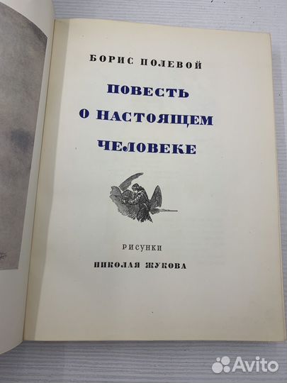 Повесть о настоящем человеке 1955 подарочная