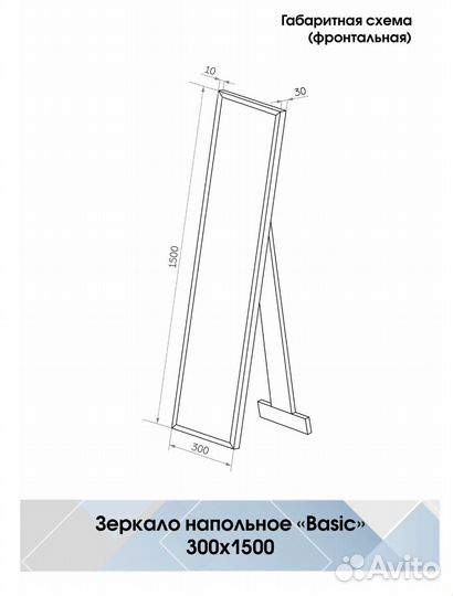 Зеркало напольное Inspire Basic