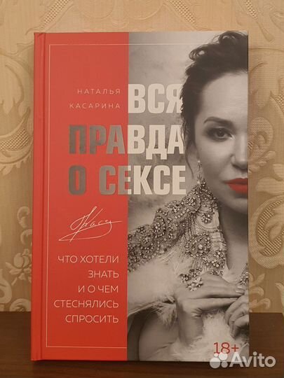 Наталья Касарина - Вся правда о с*ксе